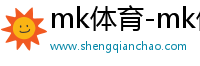 mk體育-mk體育在線登錄入口-mksport體育官網(wǎng)
